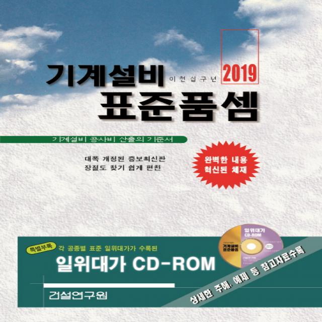 기계설비 표준품셈(2019):기계설비 공사비 산출의 기준서, 건설연구원