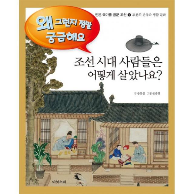 조선 시대 사람들은 어떻게 살았나요? : 민본 국가를 꿈꾼 조선 1 : 조선의 건국과 생활 문화, 다섯수레