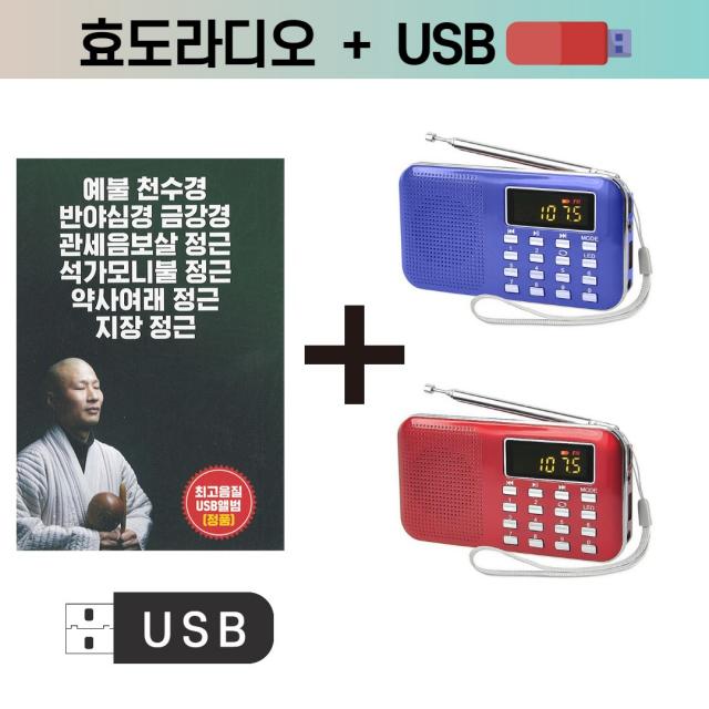 정품 USB 탄명스님 - 예불 천수경 반야심경 12곡수록 + 218효도라디오 묶음상품 인기가요 불교 종교 극락세계 속세 말세 트롯트 인기가요 메들리 임영웅, 블랙