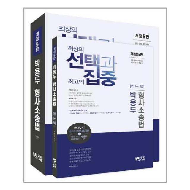 [두빛나래] 선택과 집중 박용두 형사소송법 + 핸드북 - 전2권