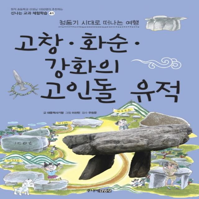 고창 화순 강화의 고인돌 유적:청동기 시대로 떠나는 여행, 주니어김영사