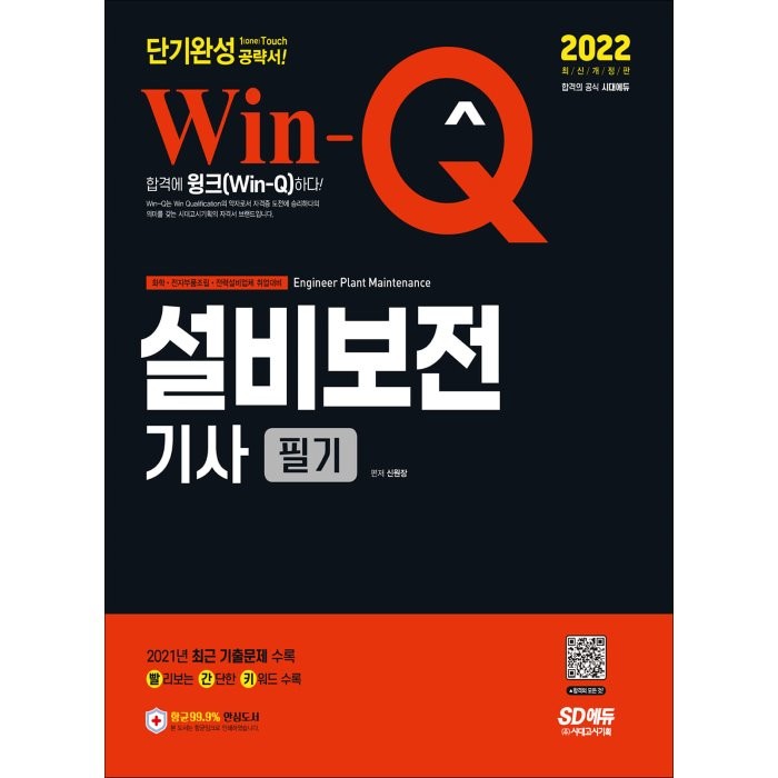 2022 Win-Q 설비보전기사 필기 단기완성:2021년 최근 기출문제 수록! 핵심요약집 빨간키 수록!, 시대고시기획