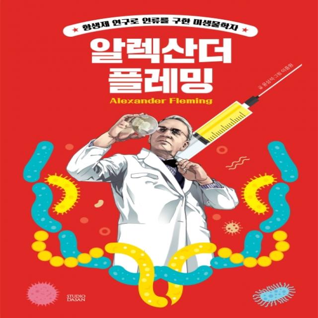 Who? Special 알렉산더 플레밍:항생제 연구로 인류를 구한 미생물학자 다산어린이