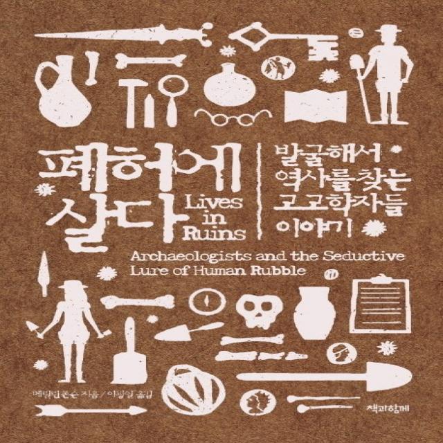 폐허에 살다:발굴해서 역사를 찾는 고고학자들 이야기 책과함께