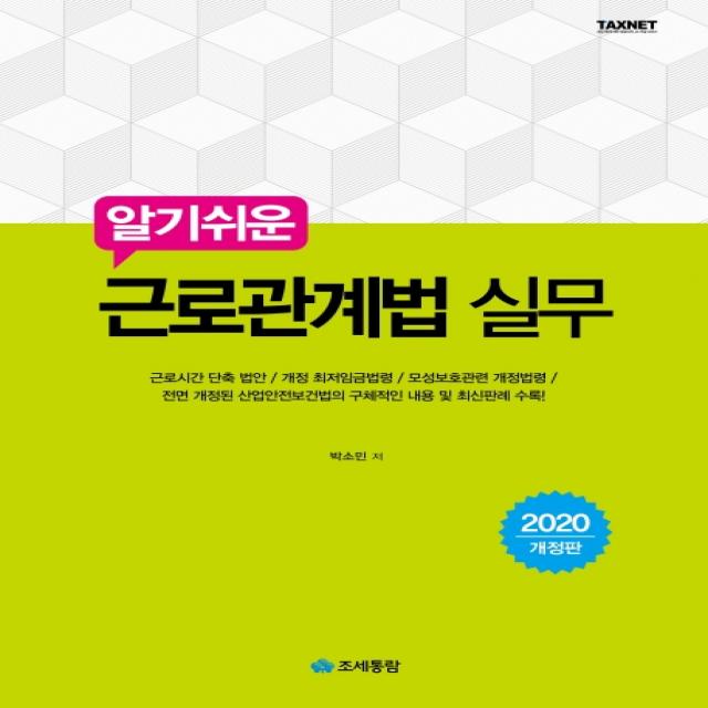 알기쉬운 근로관계법 실무(2020), 조세통람
