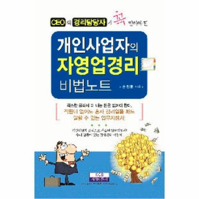 웅진북센 개인 사업자의 자영업 경리 비법 노트 CEO와 경리 담당자가 꼭 알아야 할, One color | One Size