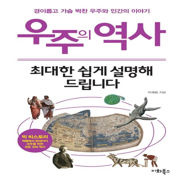 우주의 역사, 최대한 쉽게 설명해 드립니다:경이롭고 가슴 벅찬 우주와 인간의 이야기, 이화북스, 박재용