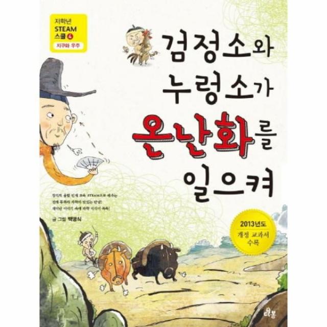 이노플리아 검정소와 누렁소가 온난화를 일으켜 4 저학년 STEAM 스쿨 지구와 우주, One color | One Size@1