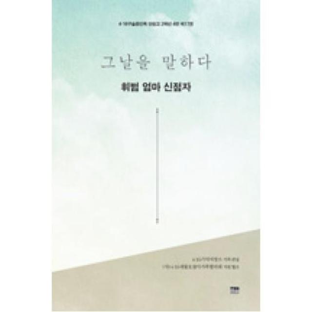 그날을 말하다 휘범 엄마 신점자-4.16 구술증언록 단원고 2학년 4반(제17권), 한울아카데미