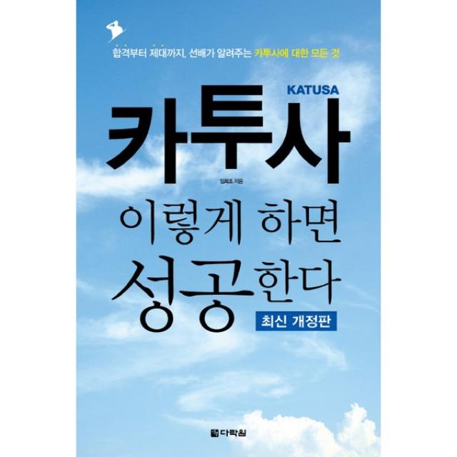 다락원 카투사 이렇게 하면 성공한다 합격부터 제대까지 선배가 알려주는 카투사에 대한 모든 것 [개정판]