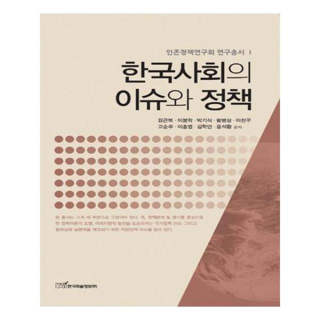 [한국학술정보] 한국사회의 이슈와 정책
