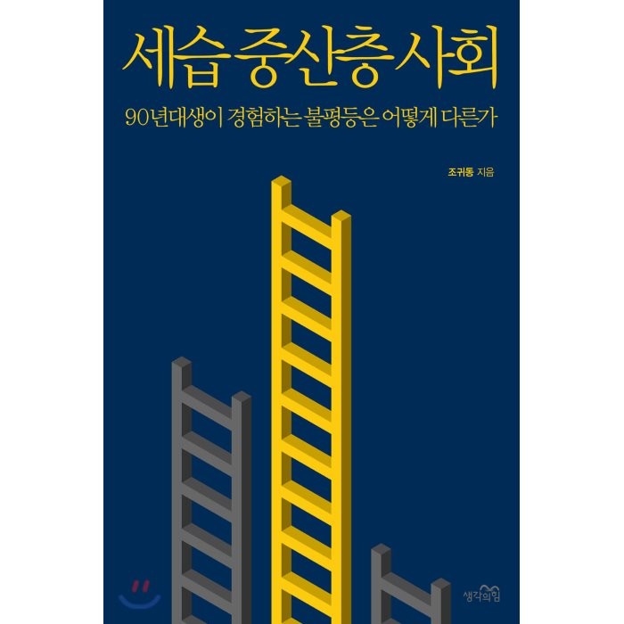 세습 중산층 사회:90년대생이 경험하는 불평등은 어떻게 다른가, 생각의힘