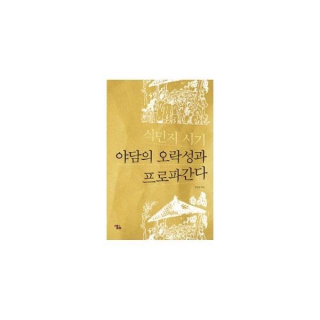 밀크북_2 식민지 시기 야담의 오락성과 프로파간다, One color | One Size@1