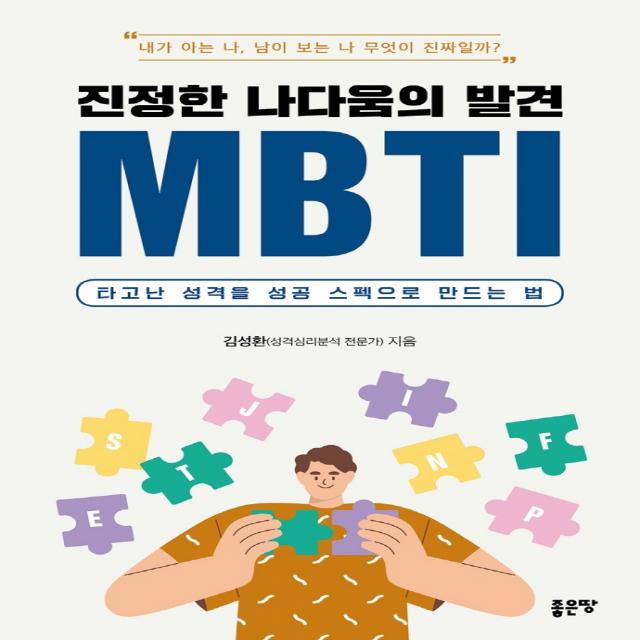 진정한 나다움의 발견 MBTI:타고난 성격을 성공 스펙으로 만드는 법, 김성환, 좋은땅