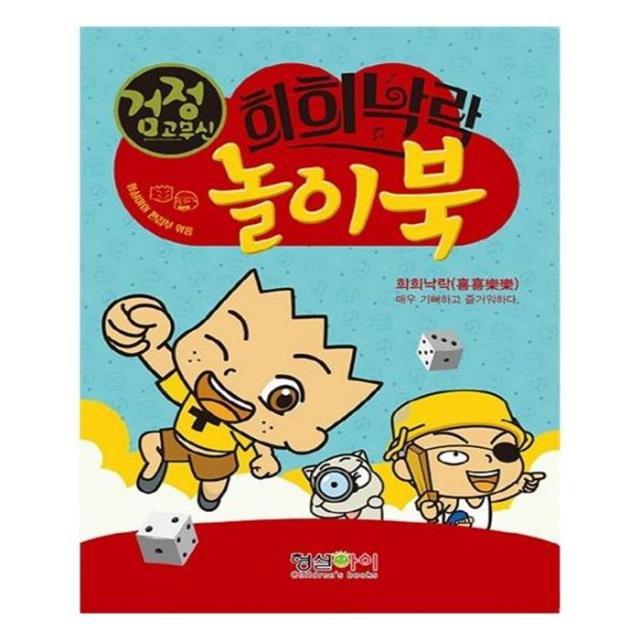 유니오니아시아 검정고무신 희희낙락 놀이북