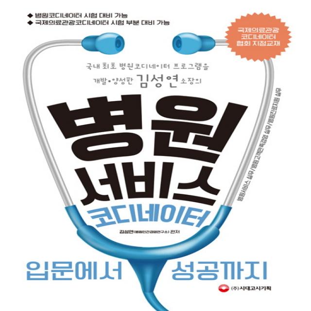 병원서비스코디네이터 입문에서 성공까지:국내최초 병원코디네이터 프로그램을 개발 양성한 김성연 소장의, 시대고시기획