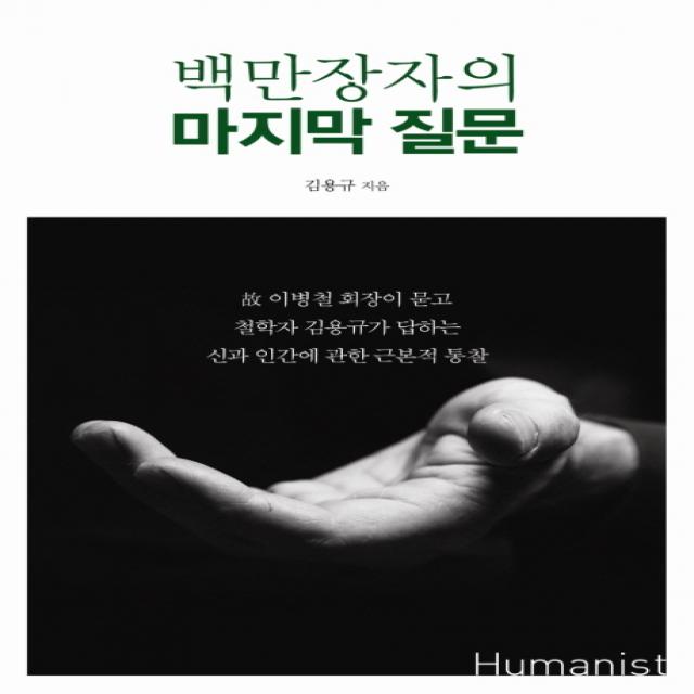 백만장자의 마지막 질문:고 이병철회장이 묻고 철학자김용규가 답하는 신과 인간에 관한 근본적통찰, 휴머니스트