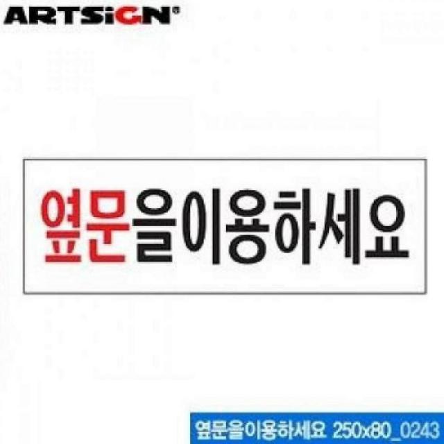 모아프라자 아트사인 옆문을 이용하세요 250x80mm 0243 아크릴사인 표지판, 해당상품