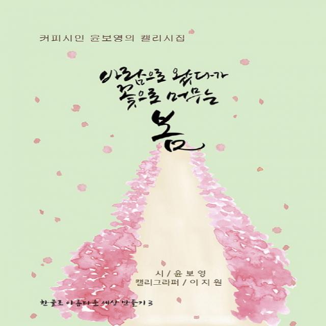 바람으로 왔다가 꽃으로 머무는 봄:커피시인 윤보영의 캘리시집, 카드들