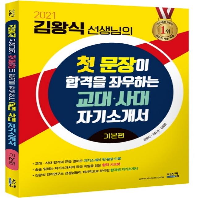 김왕식 선생님의 첫 문장이 합격을 좌우하는 교대·사대 자기소개서 기본편(2021), 시스컴