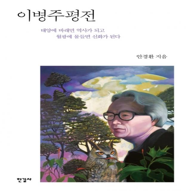 이병주 평전:태양에 바래면 역사가 되고 월광에 물들면 신화가 된다, 한길사, 안경환