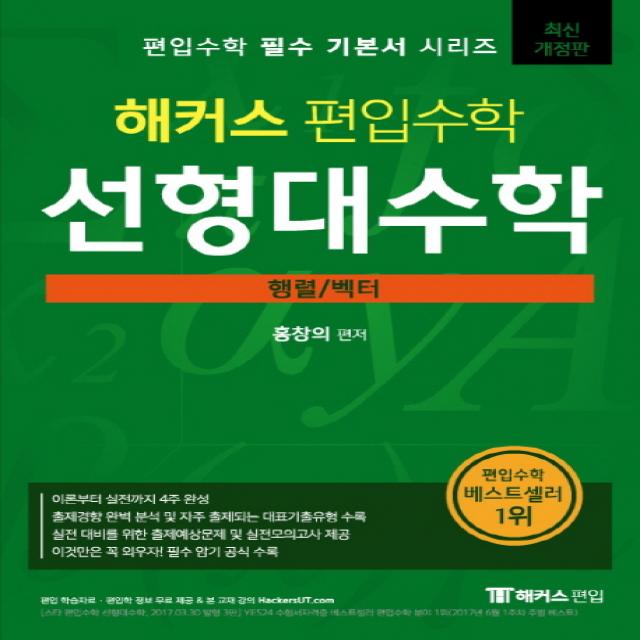 해커스 편입수학 선형대수학: 행렬 벡터, 해커스편입