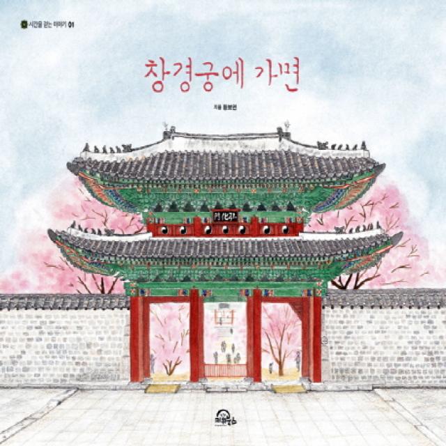 창경궁에 가면, 키위북스