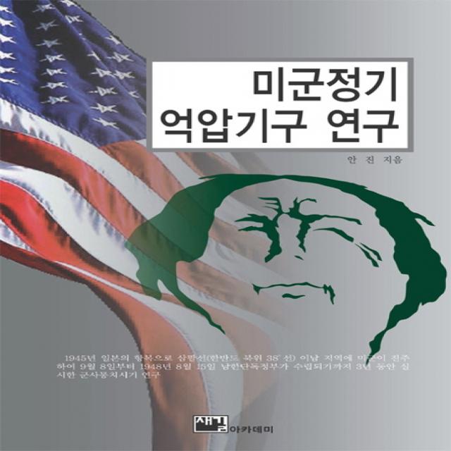 미군정기 억압기구 연구, 새길아카데미