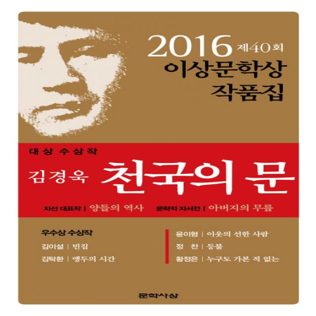 문학사상 문학사상 천국의 문(2016 제40회 이상 문학상 작품집)