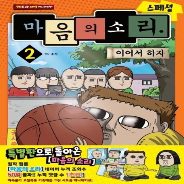 마음의 소리 스페셜 2: 이어서 하자:만화로 보는 스페셜 애니메이션, 학산문화사