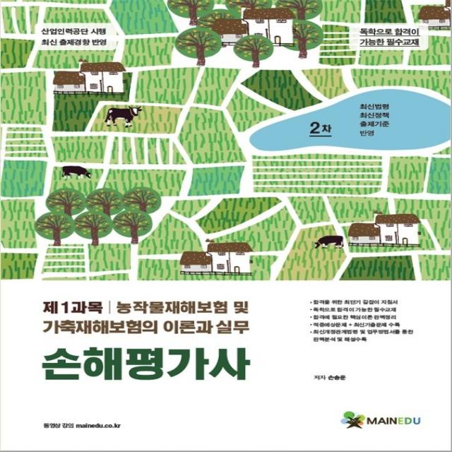 손해평가사 2차:제1과목 농작물재해보험 및 가축재해보험의 이론과 실무, 메인에듀