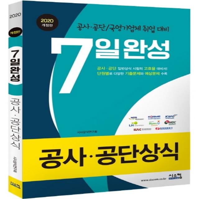 공사 공단상식 7일완성(2020):공사 공단/국영기업체 취업 대비, 시스컴