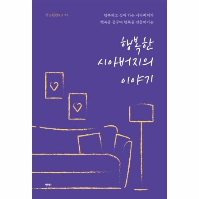 웅진북센 행복한 시아버지의 이야기, One color | One Size@1