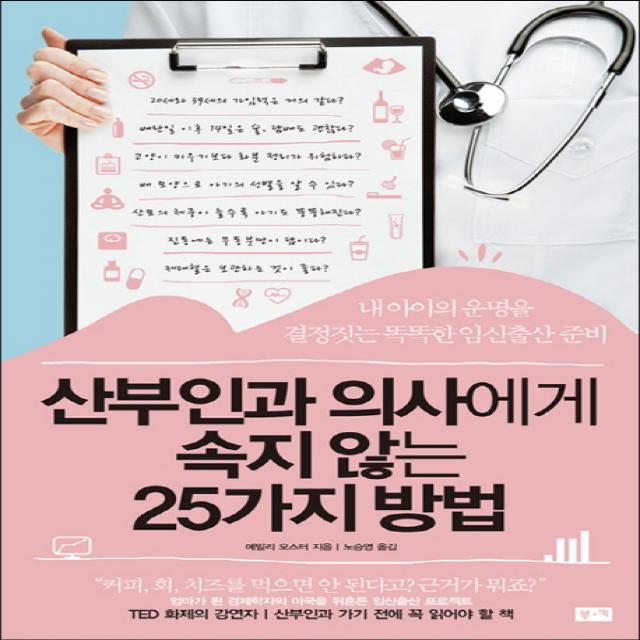 산부인과 의사에게 속지 않는 25가지 방법:내 아이의 운명을 결정짓는 똑똑한 임신출산 준비, 부키