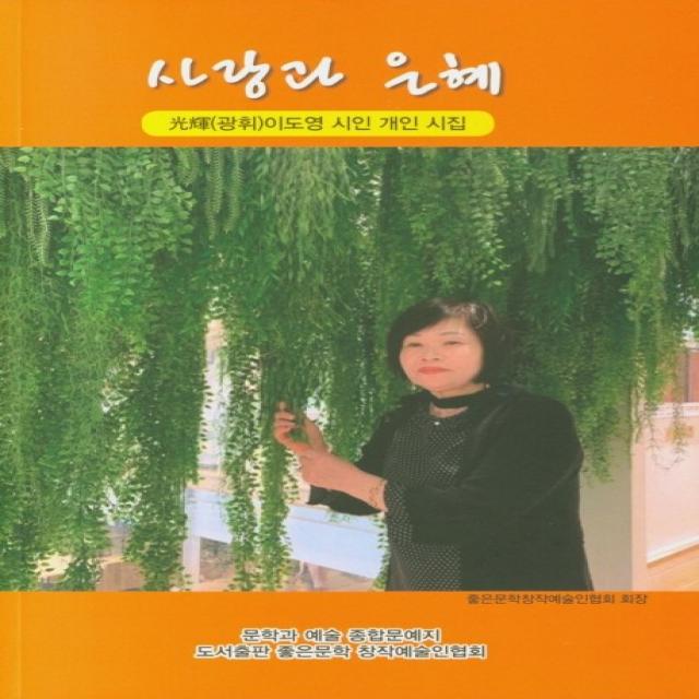사랑과 은혜:(광휘)이도영 시인 개인 시집, 좋은문학창작예술인협회