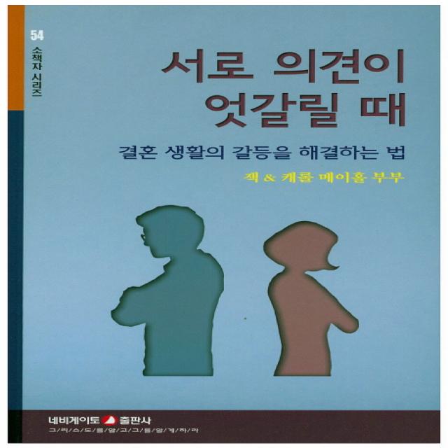 서로 의견이 엇갈릴 때:결혼 생활의 갈등을 해결하는 법, 네비게이토