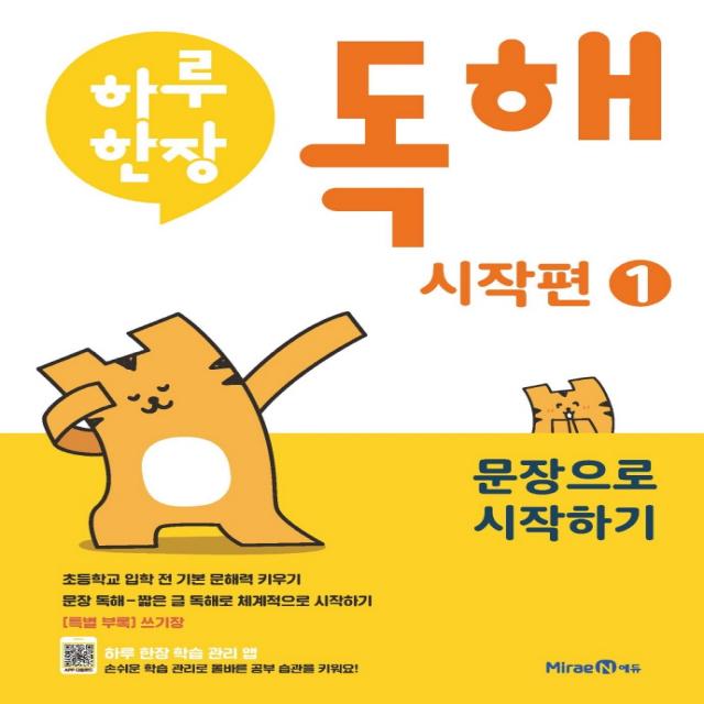 하루한장 독해 시작편 1: 문장으로 시작하기, 미래엔에듀