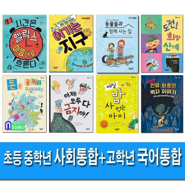 책속물고기 초등 중학년 사회 통합 사고력 필독+초등 고학년 국어 독해력 필독 세트(전8권) 매일밥사먹는아이.돈을공짜로드립니다.여기는지구.우리가함께한여름.인류최초의벽화이야기