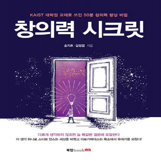 창의력 시크릿:kaist 대학원 교재로 쓰인 50분 창의력 향상 비법 북랩