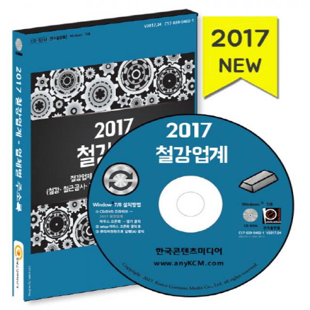 철강업계(2017)(CD):철강업체 상세정보 매출액순위 주소록, 한국콘텐츠미디어