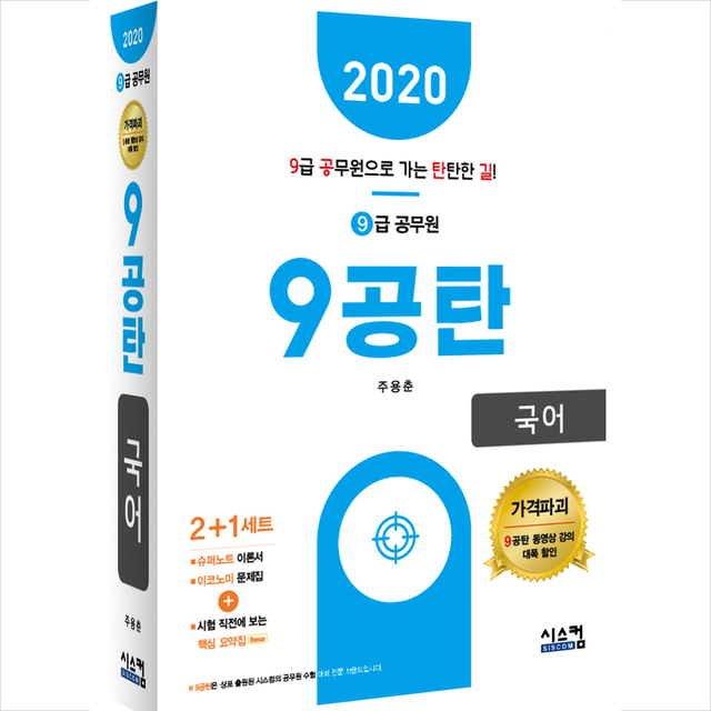 2020 9급 공무원 9공탄 국어, 시스컴출판사