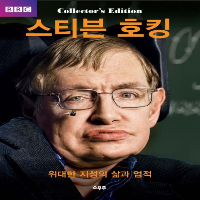 스티븐 호킹:위대한 지성의 삶과 업적 소우주