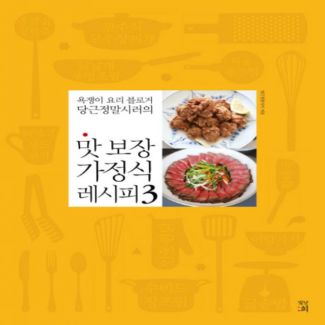 욕쟁이 요리 블로거 당근정말시러의 맛 보장 가정식 레시피. 3, 빛날희