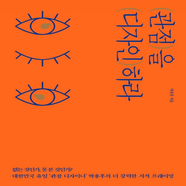 관점을 디자인하라:없는 것인가, 못 본 것인가?│40만 부 리커버 에디션, 쌤앤파커스