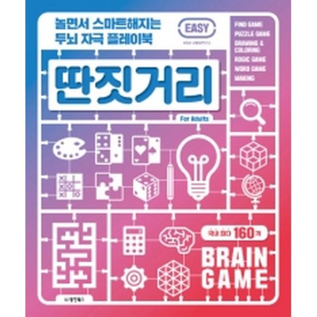 놀면서 스마트해지는 두뇌 자극 플레이북 딴짓거리 EASY, 동양북스(동양books)