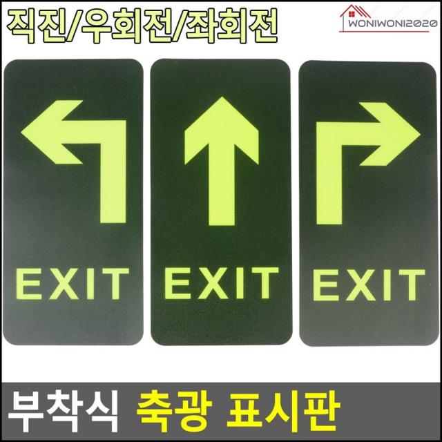문구소품 부착식 형광 출구 안내 표시판 인테리어소품, 좌회전