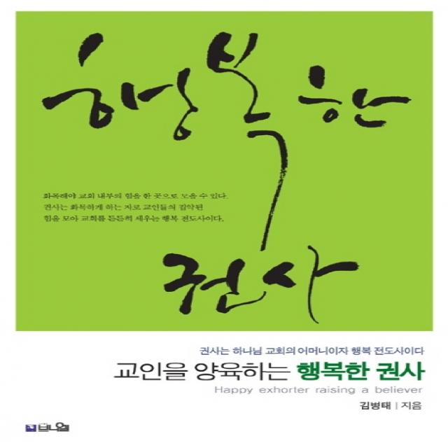 교인을 양육하는 행복한 권사:권사는 하나님 교회의 어머니이자 행복 전도사이다 브니엘