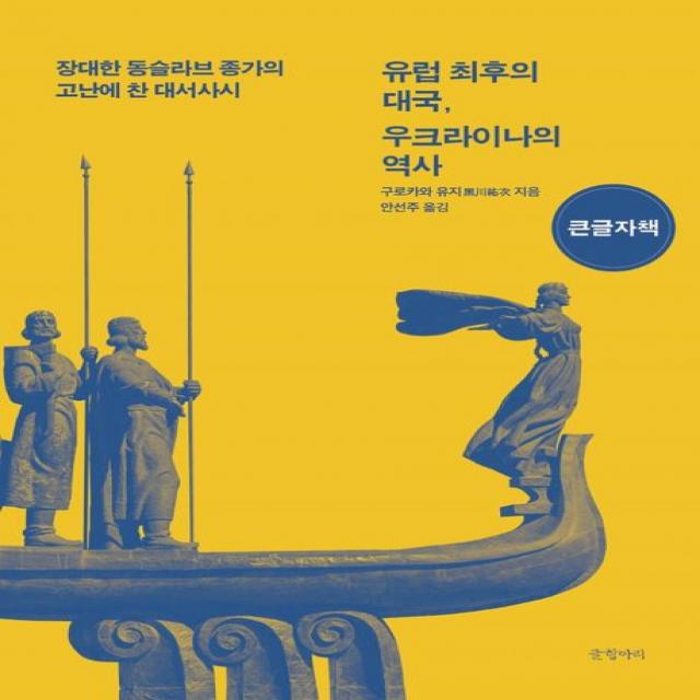 유럽 최후의 대국, 우크라이나의 역사(큰글자책):장대한 동슬라브 종가의 고난에 찬 대서사시, 구로카와 유지, 글항아리