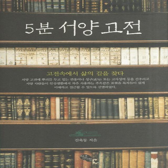 5분 서양고전:고전속에서 삶의 길을 찾다, 작은씨앗