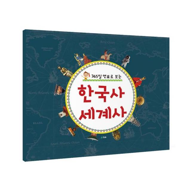 365일 연표로 보는 한국사 세계사, 청솔